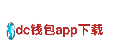 dc钱包app下载-数字银行